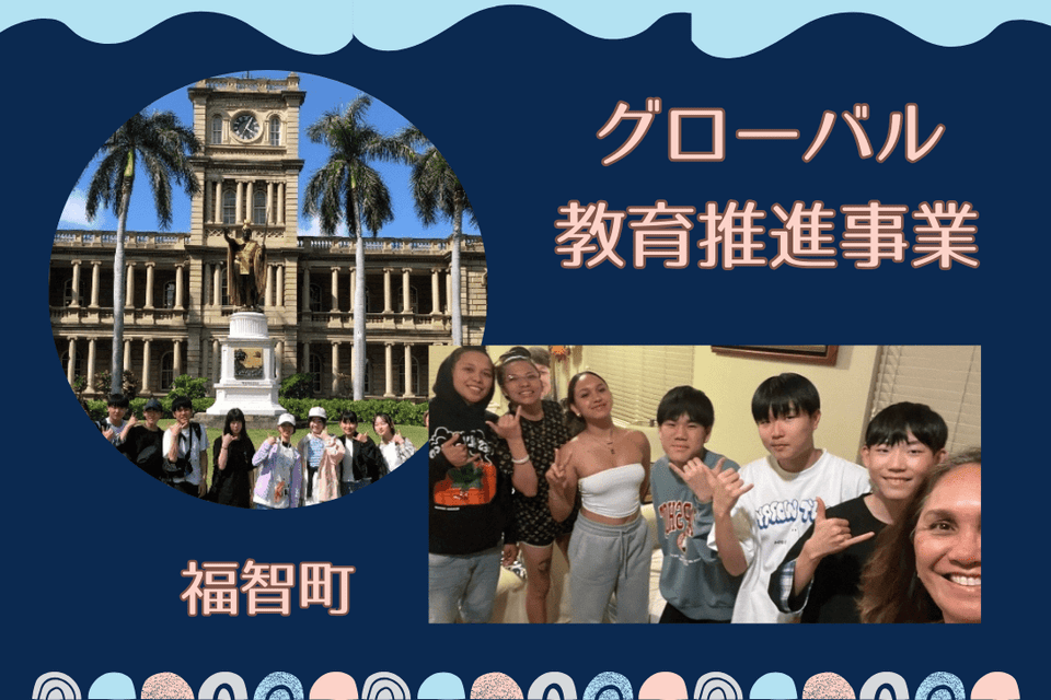 グローバル教育推進事業