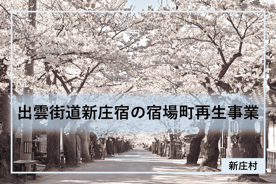 出雲街道新庄宿の宿場町再生事業