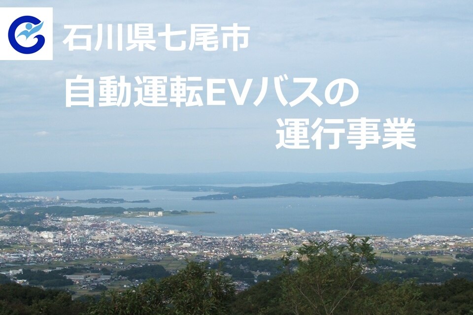 自動運転EVバスの運行事業