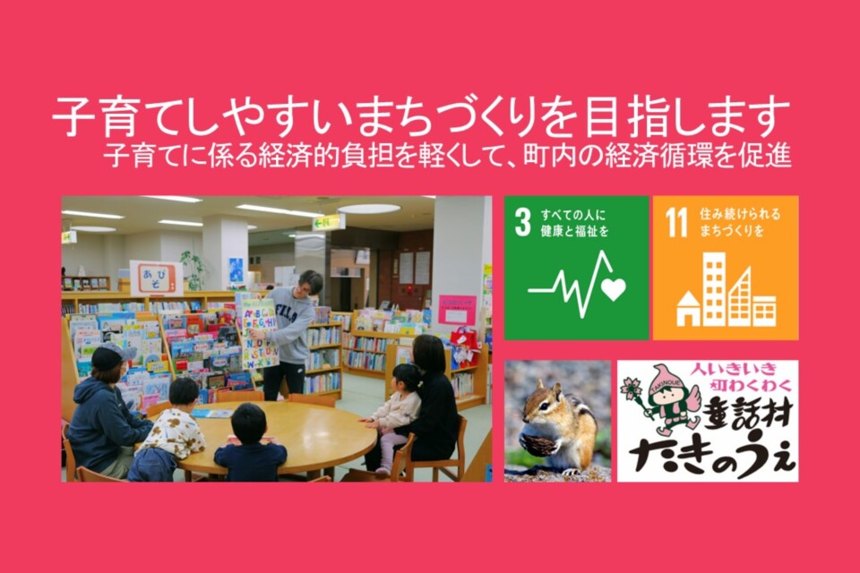 子育て世代への経済的な支援を行い、子育てしやすいまちづくりを目指します！