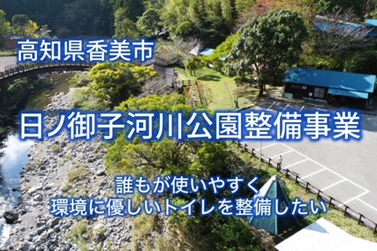 日ノ御子河川公園整備事業