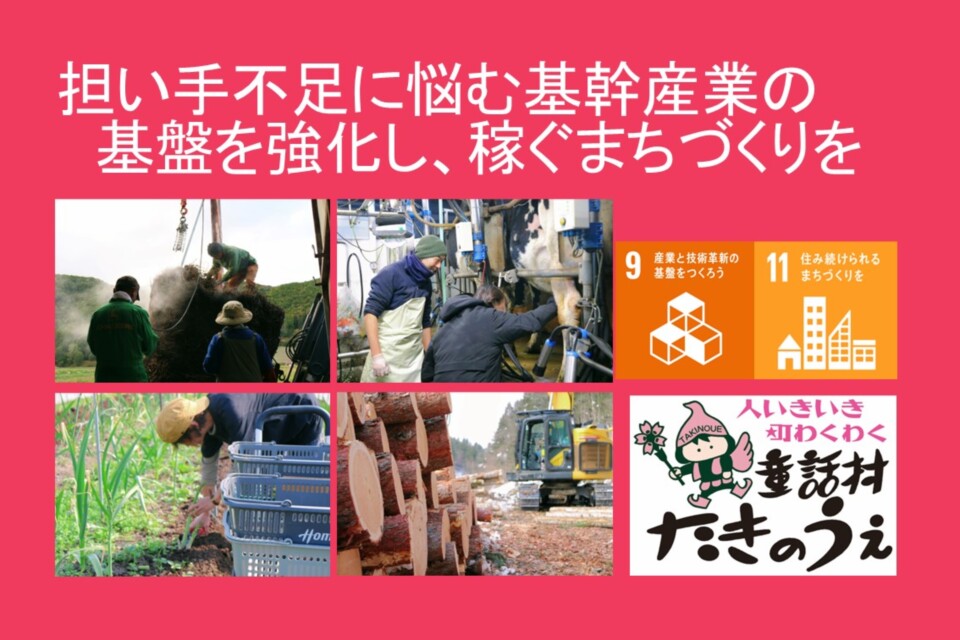 担い手不足に悩む基幹産業の基盤を強化し、稼ぐまちづくりを目指します！
