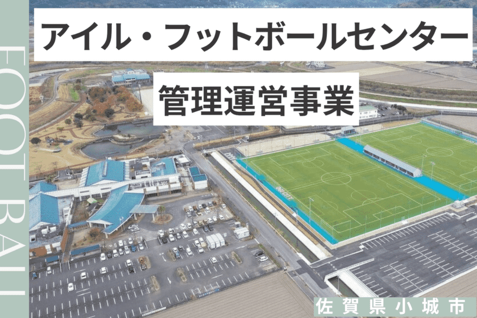 アイル・FC（フットボールセンター）管理運営事業
