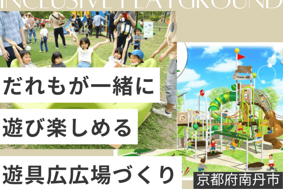 だれもが一緒に遊び楽しめる遊具広場づくり