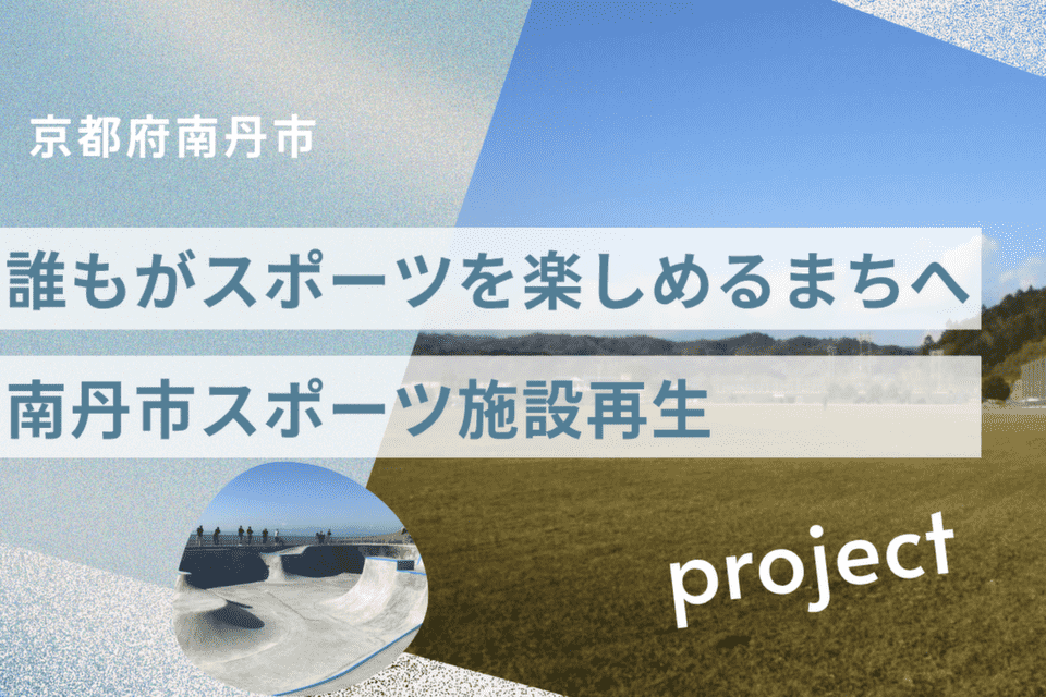 誰もがスポーツを楽しめるまちへ　南丹市スポーツ施設再生プロジェクト