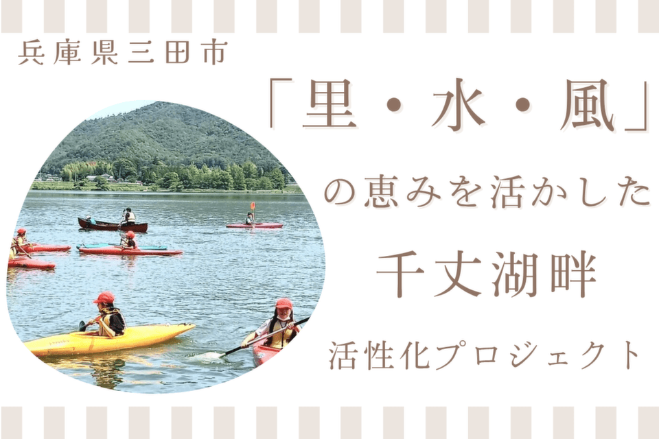 「里・水・風」 の恵みを活かした千丈湖畔の活性化プロジェクト