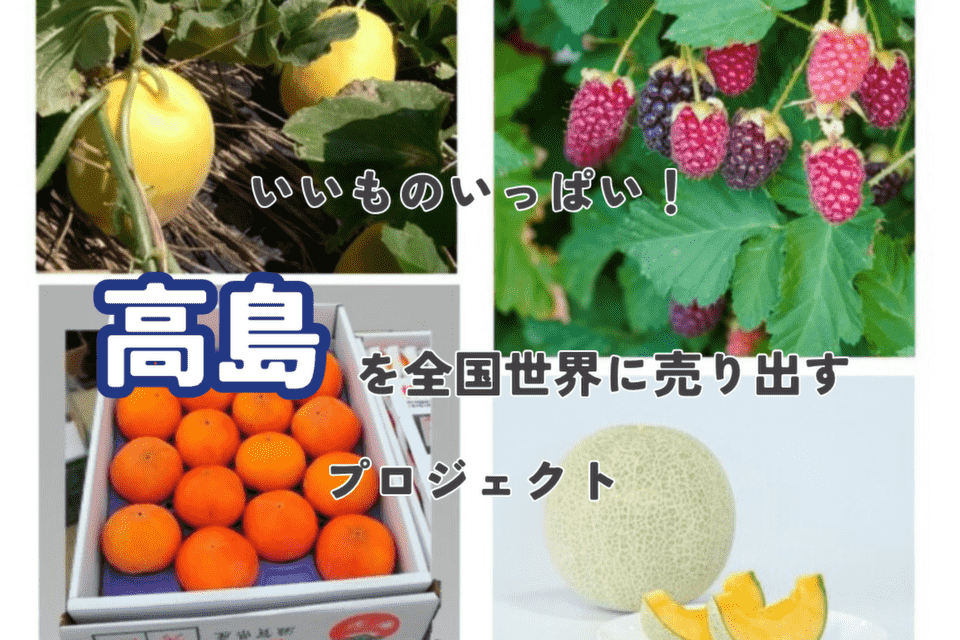 いいものいっぱい！ 高島を全国・世界に売り出すプロジェクト