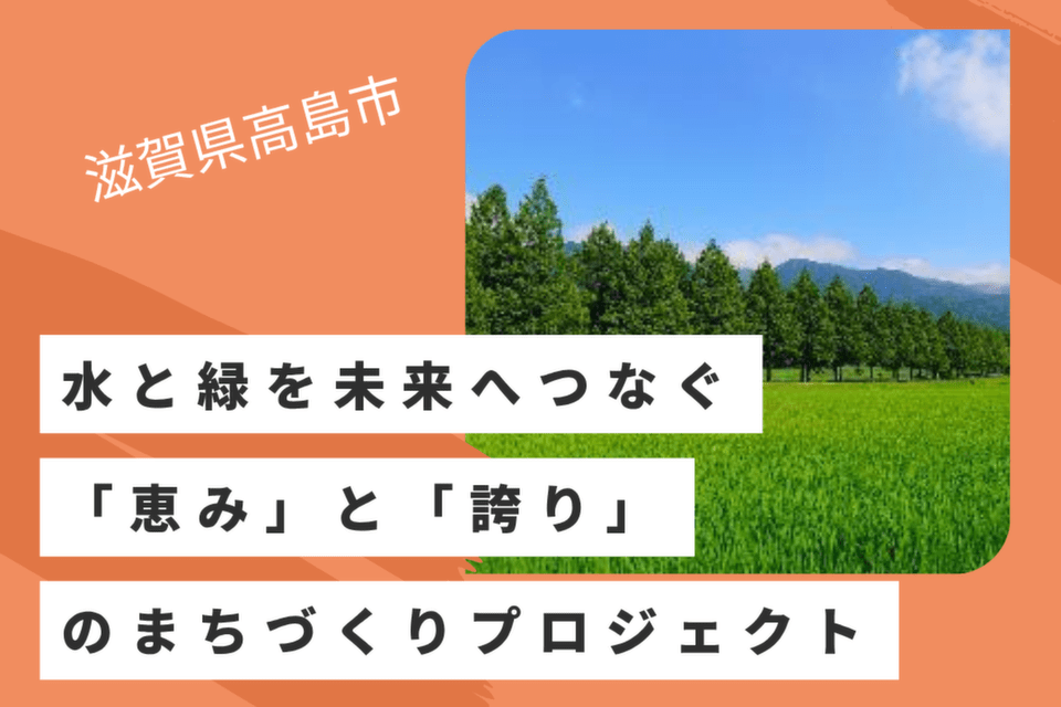水と緑を未来へつなぐ「恵み」と「誇り」のまちづくりプロジェクト