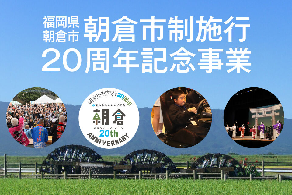 朝倉市制施行20周年記念,福岡県朝倉市