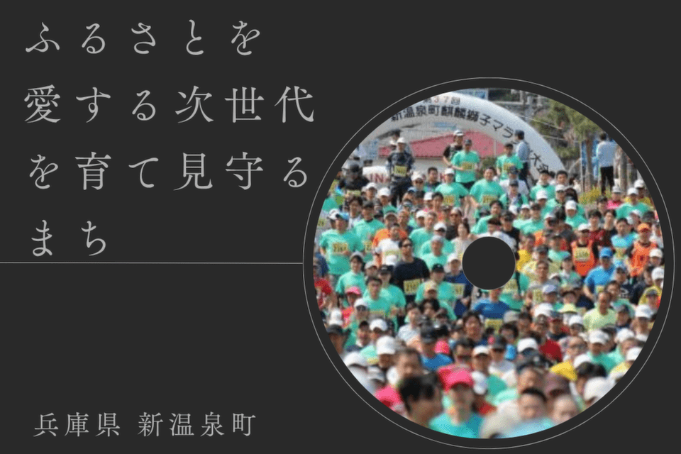 ふるさとを愛する次世代を育て見守るまち