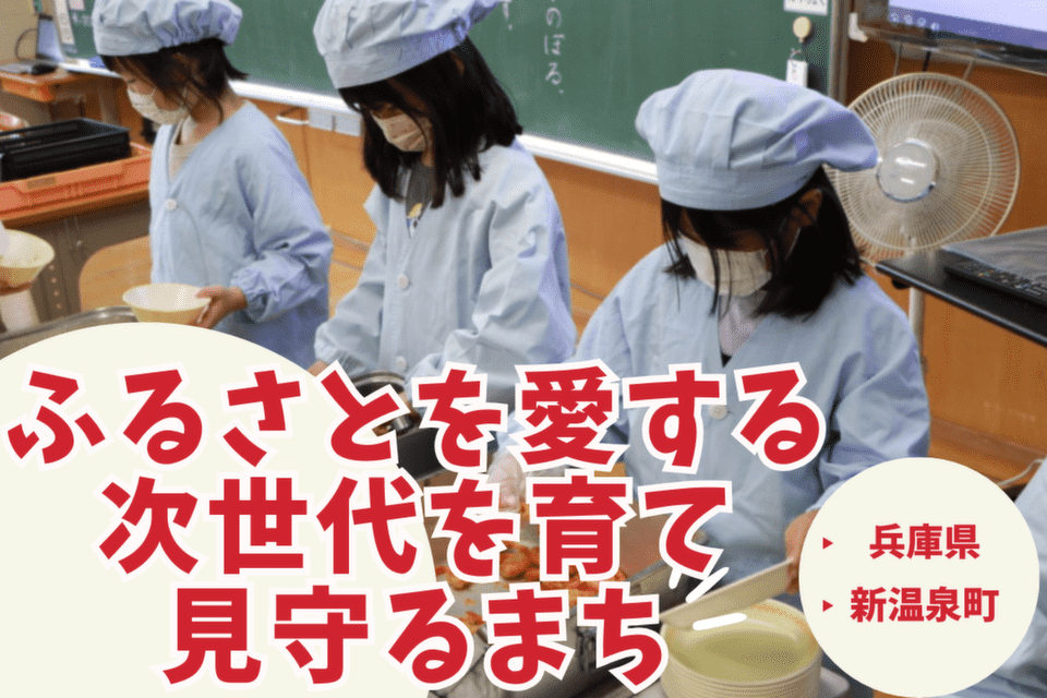 ふるさとを愛する次世代を育て見守るまち