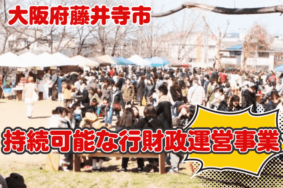 持続可能な行財政運営事業