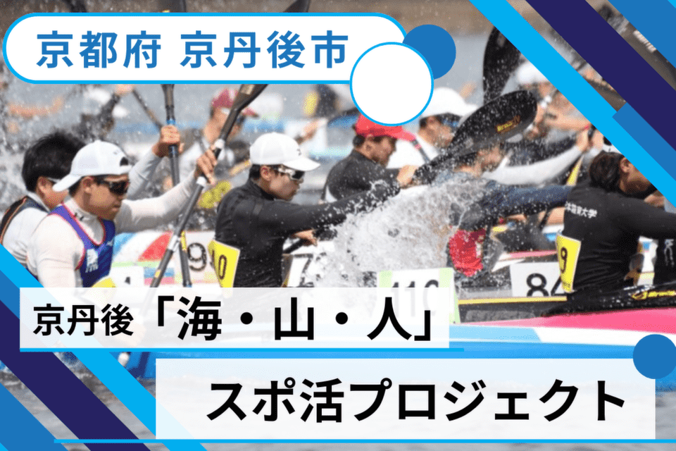 京丹後「海・山・人」スポ活プロジェクト