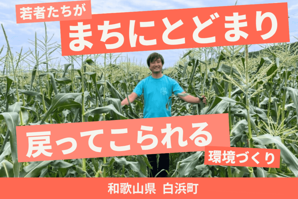 若者がまちにとどまり、戻ってこられる環境づくり