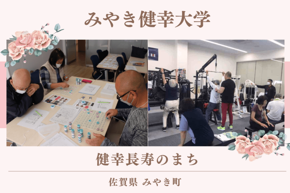 みやき健幸大学,佐賀県みやき町