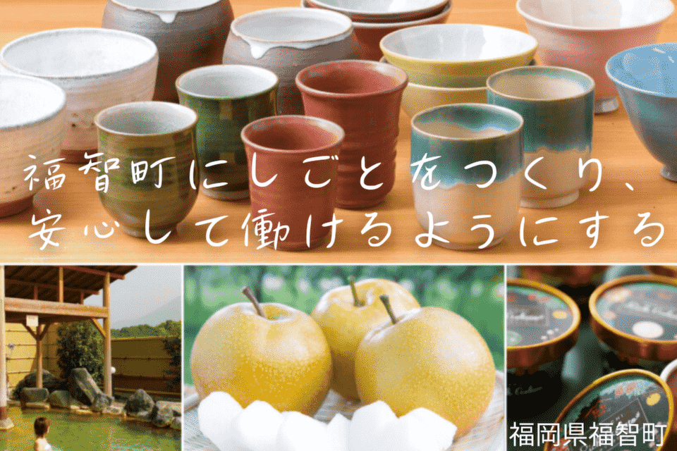 福智町にしごとをつくり、安心して働けるようにする