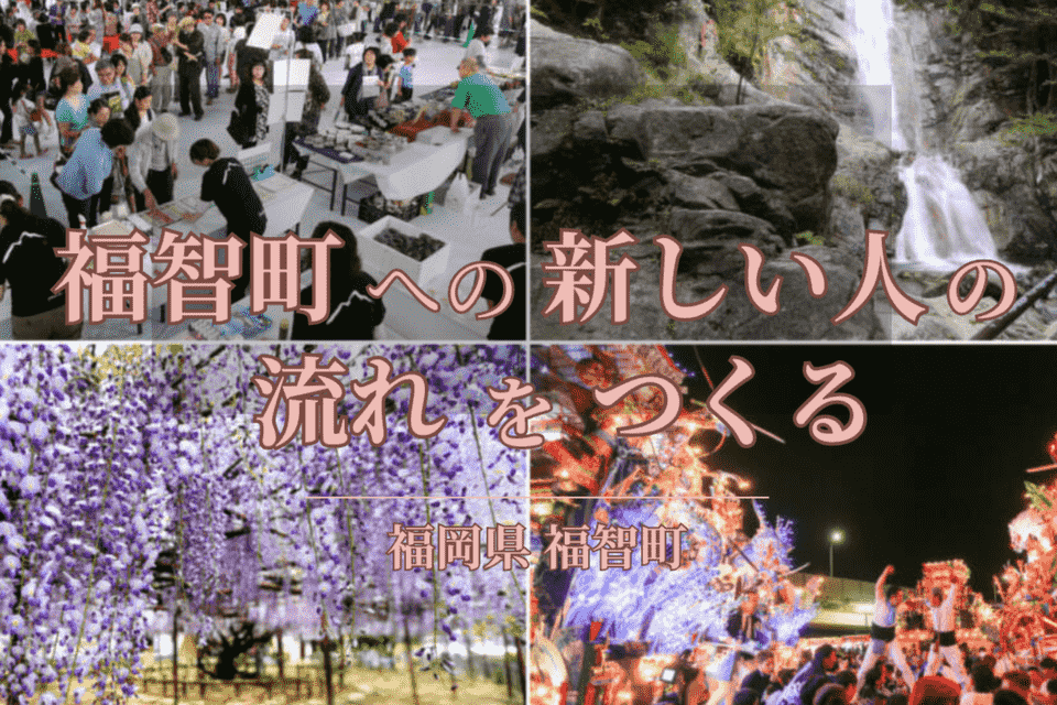 福智町,新しい人の流れ