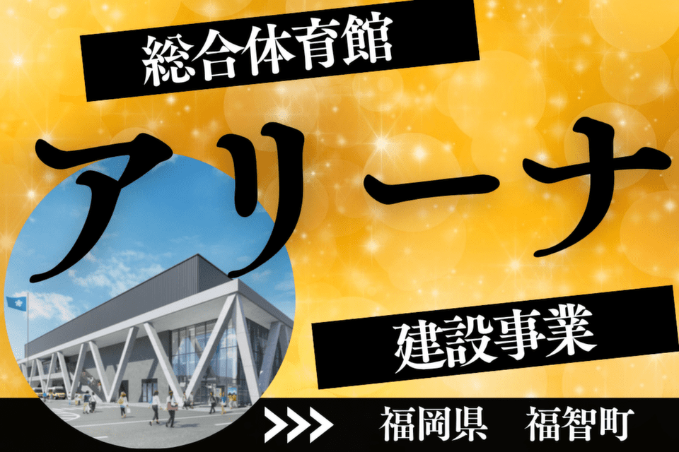 総合体育館（アリーナ）建設事業