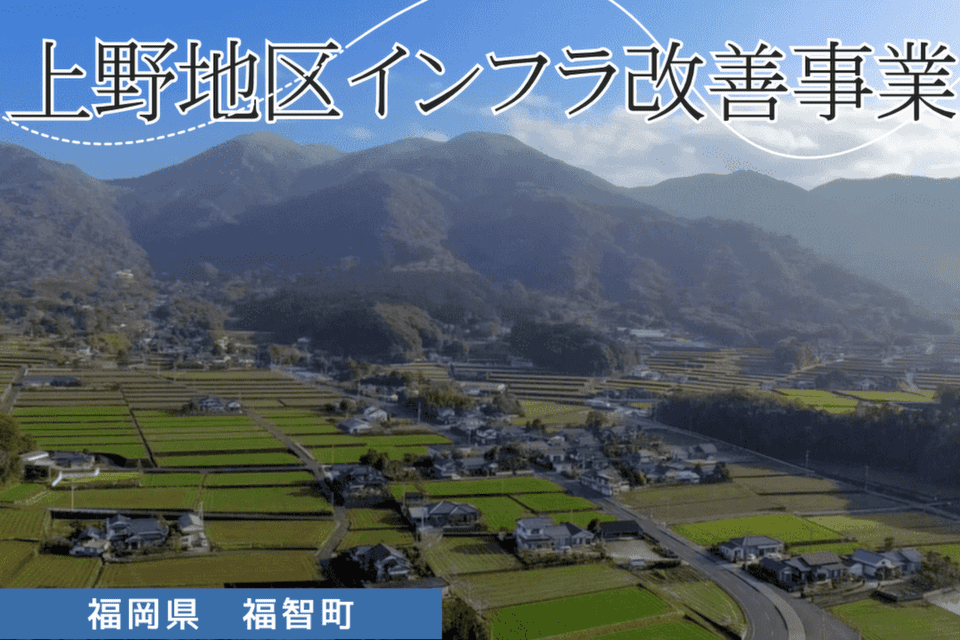 福智町,上野地区インフラ改善