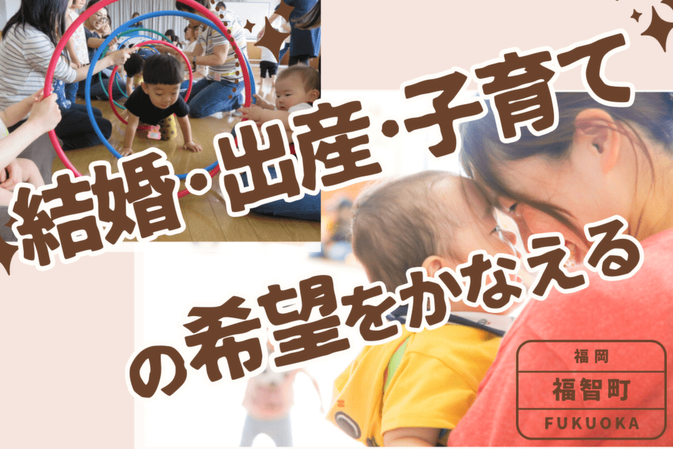 福智町,結婚・出産・子育て
