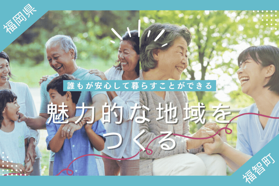 誰もが安心して暮らすことができる魅力的な地域をつくる