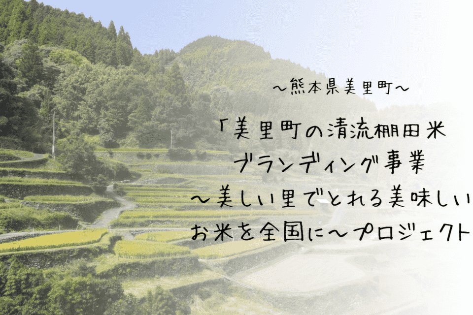 「美里町の清流棚田米ブランディング事業～美しい里でとれる美味しいお米を全国に～プロジェクト