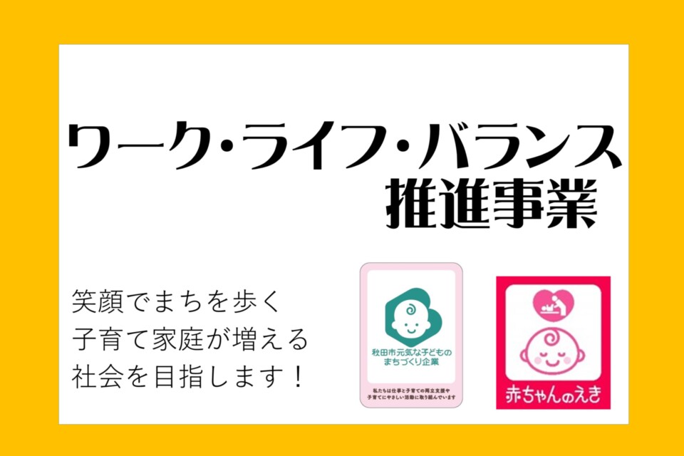 ワーク・ライフ・バランス推進事業