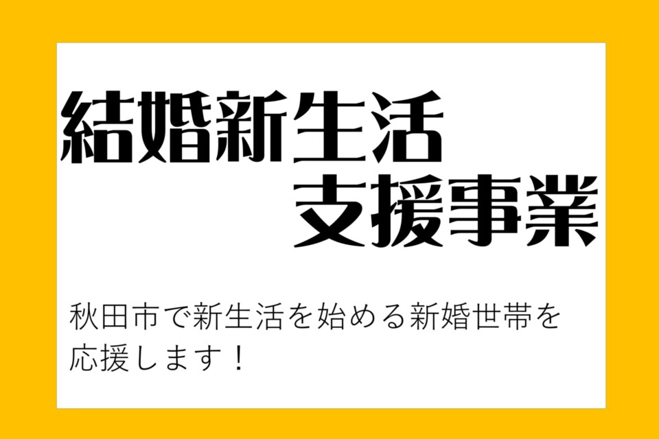 結婚新生活支援事業