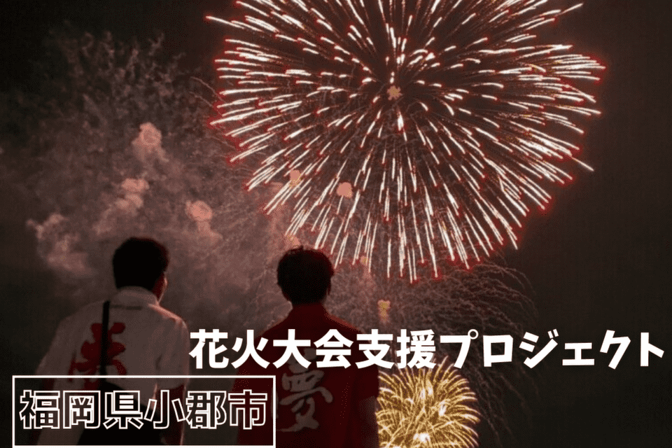 花火大会支援プロジェクト