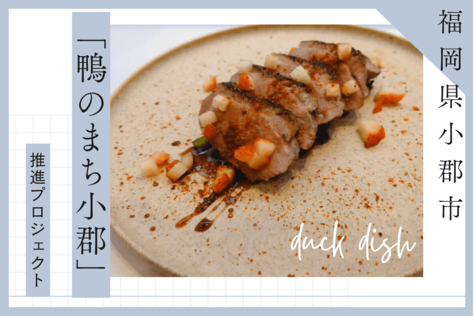 鴨のまち小郡