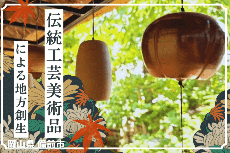 伝統工芸美術品による地方創生