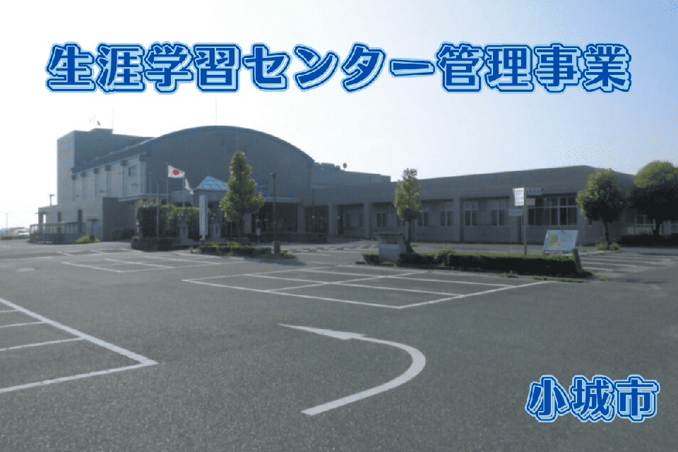 生涯学習センター管理事業