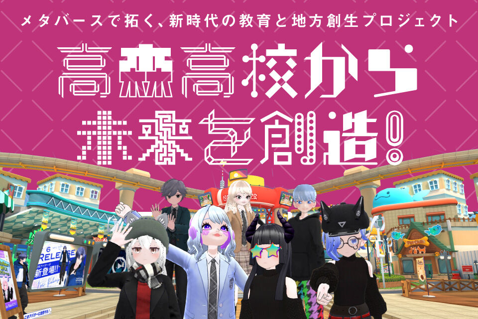 高森高校から未来を創造！メタバースで拓く、新時代の教育と地方創生プロジェクト