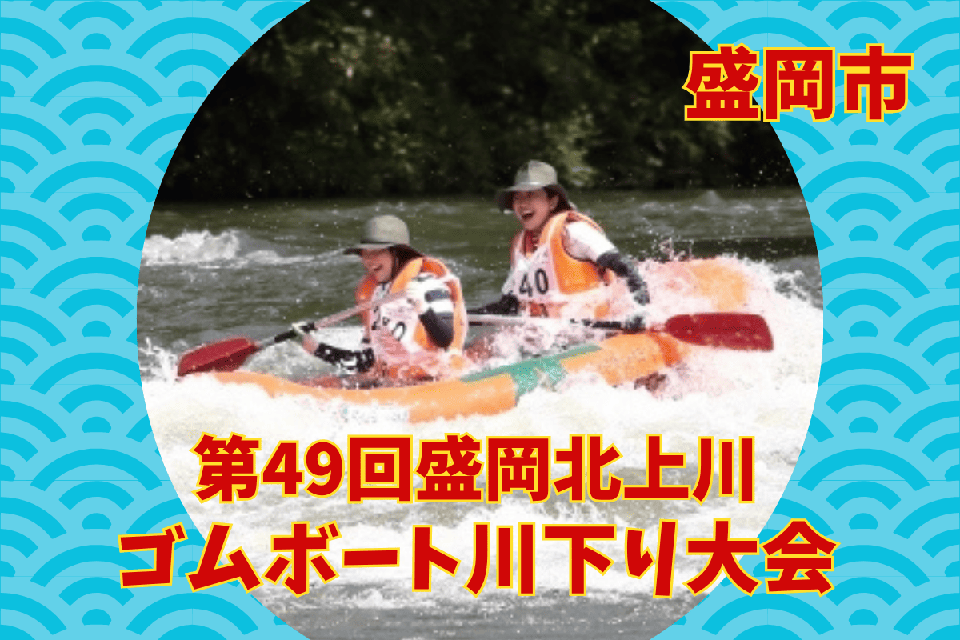 第49回盛岡・北上川ゴムボート川下り大会
