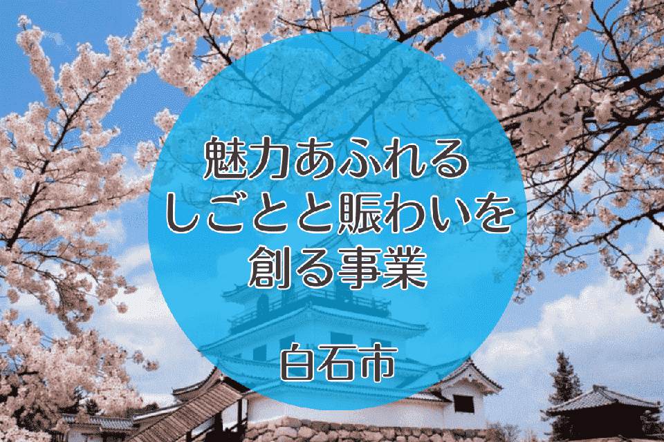 魅力あふれるしごとと賑わいを創る事業