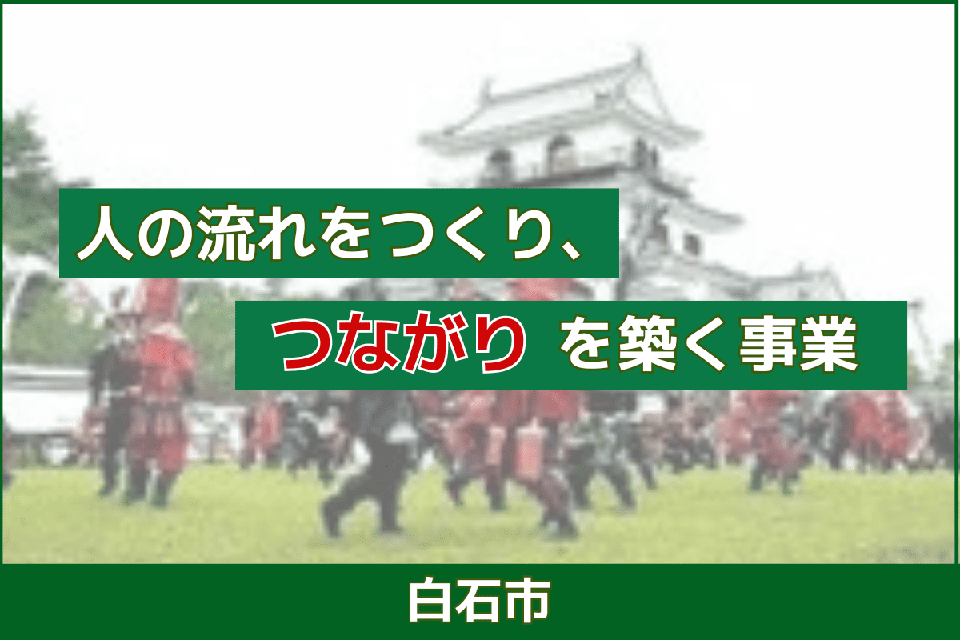 人の流れをつくり、つながりを築く事業