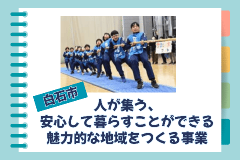 人が集う、安心して暮らすことができる魅力的な地域をつくる事業