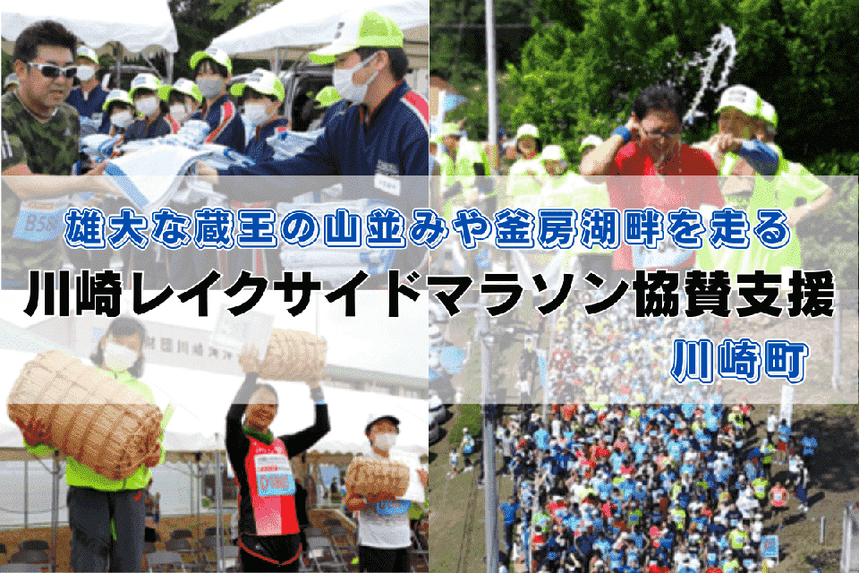 雄大な蔵王の山並みや釜房湖畔を走る 川崎レイクサイドマラソン協賛支援