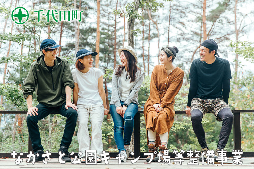 なかさと公園キャンプ場等整備事業