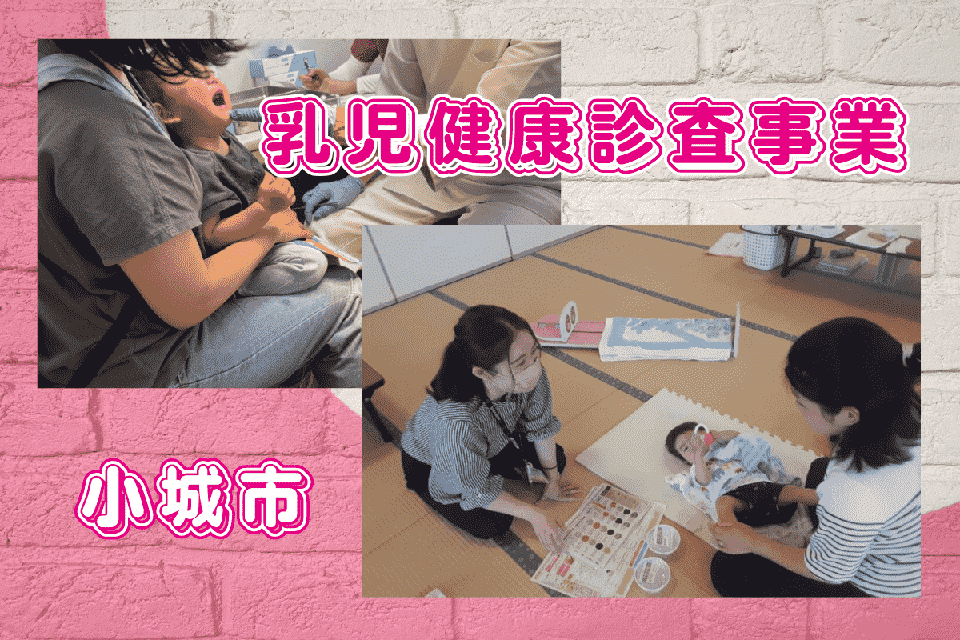 乳児健康診査事業