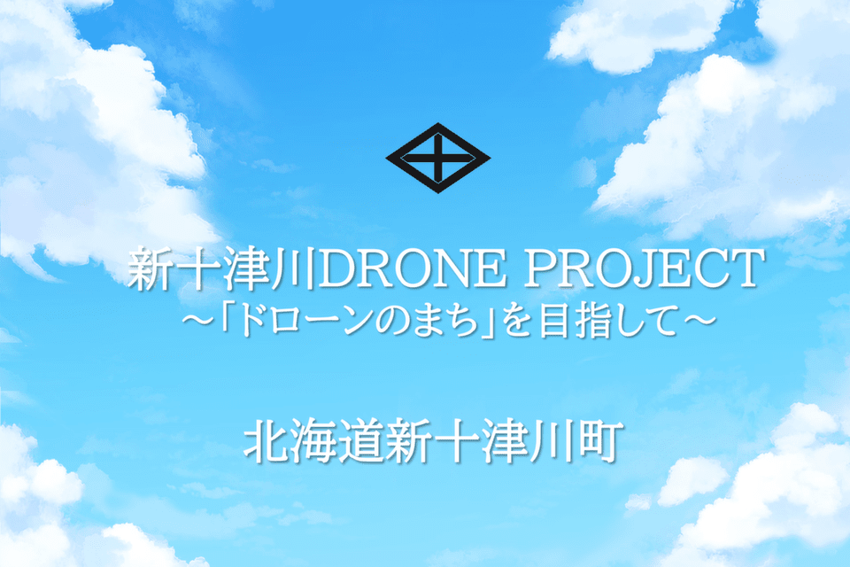 新十津川町ドローンプロジェクト
