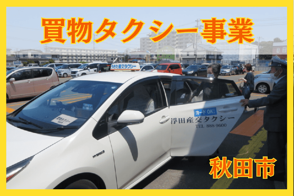 買物タクシー事業