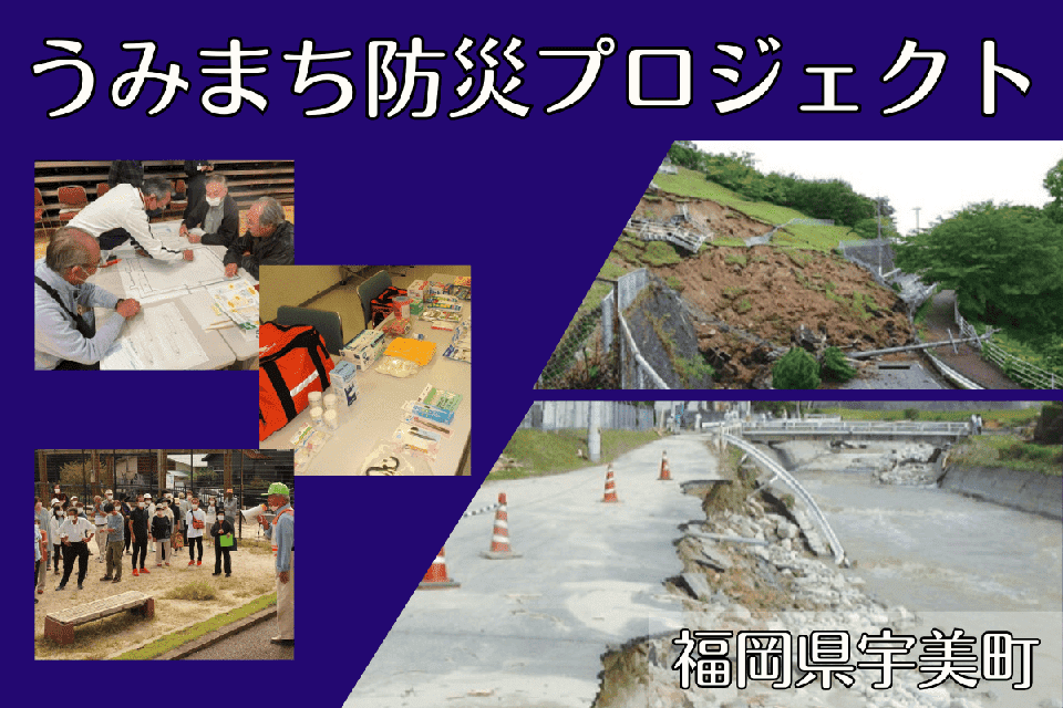 うみまち防災プロジェクト