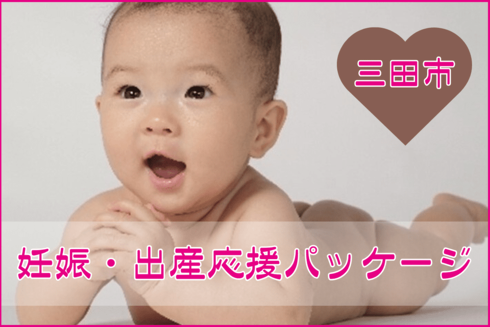 妊娠・出産応援パッケージ
