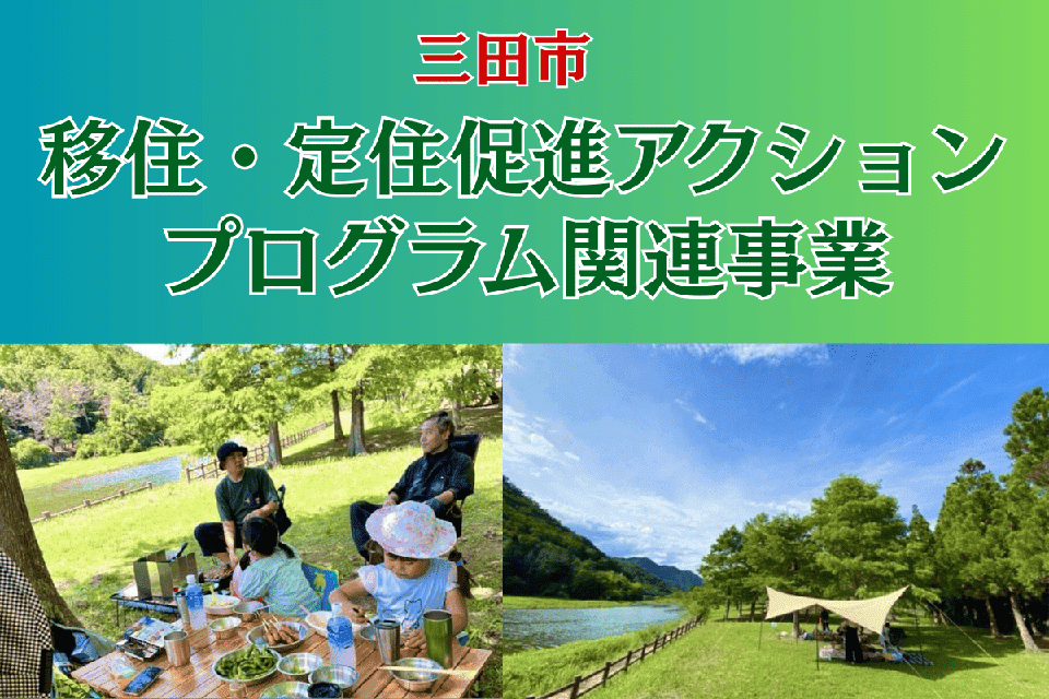 移住・定住促進アクションプログラム関連事業