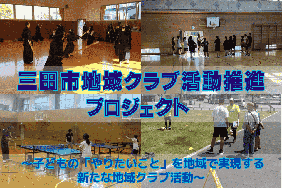 三田市地域クラブ活動推進プロジェクト ～子どもの「やりたいこと」を地域で実現する新たな地域クラブ活動～