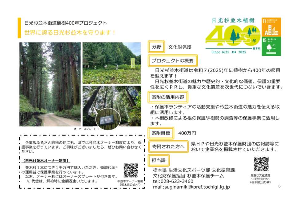 日光杉並木街道植樹400年プロジェクト