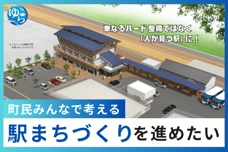 駅まちづくり推進事業〜紀伊由良駅周辺の混雑解消と町の新たな拠点づくり〜