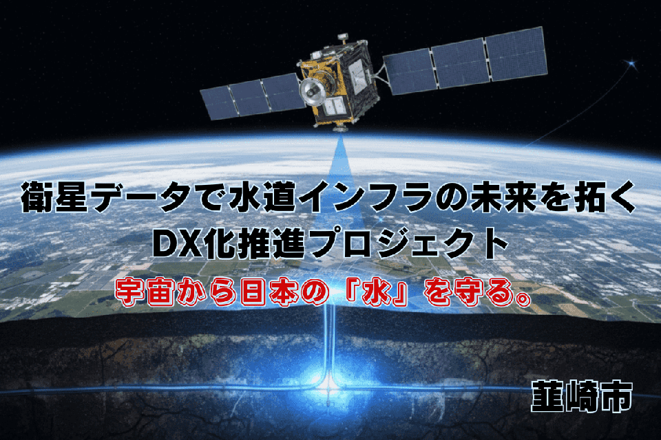 宇宙から日本の「水」を守る。衛星データで水道インフラの未来を拓く、DX化推進プロジェクト