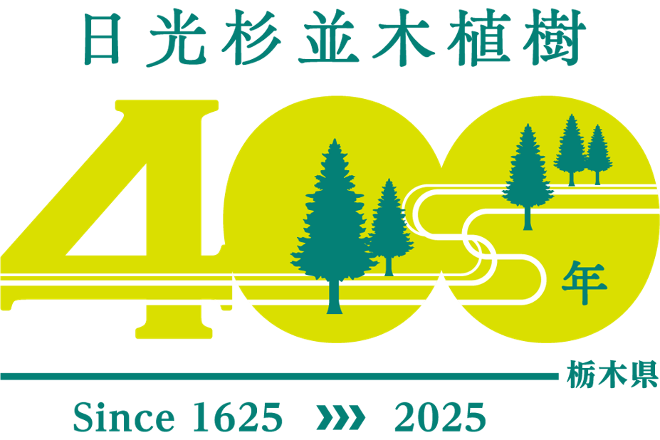 日光杉並木街道植樹400年プロジェクト